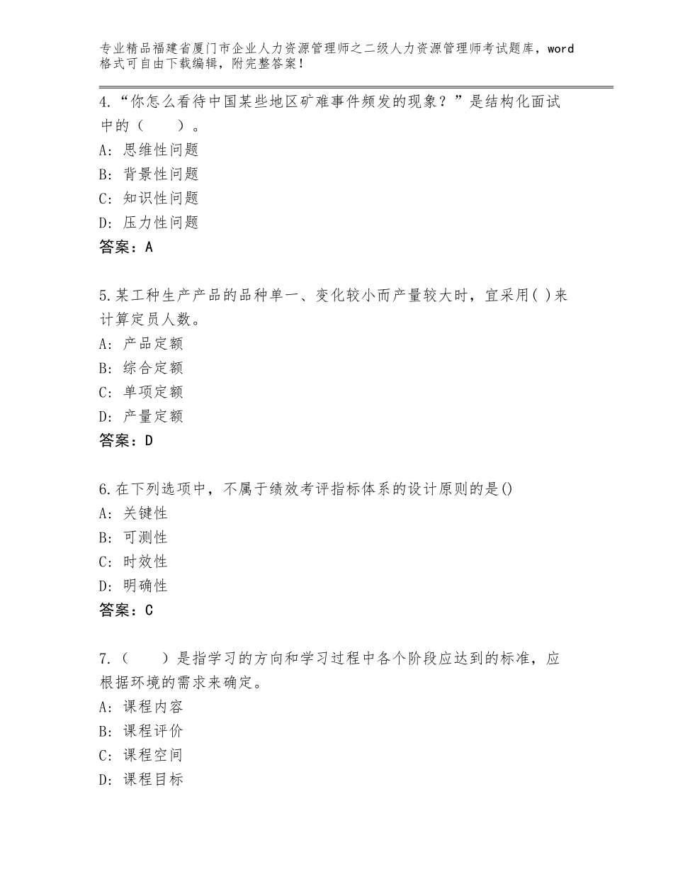 福建省厦门市企业人力资源管理师之二级人力资源管理师考试大全及答案（历年真题）_第2页