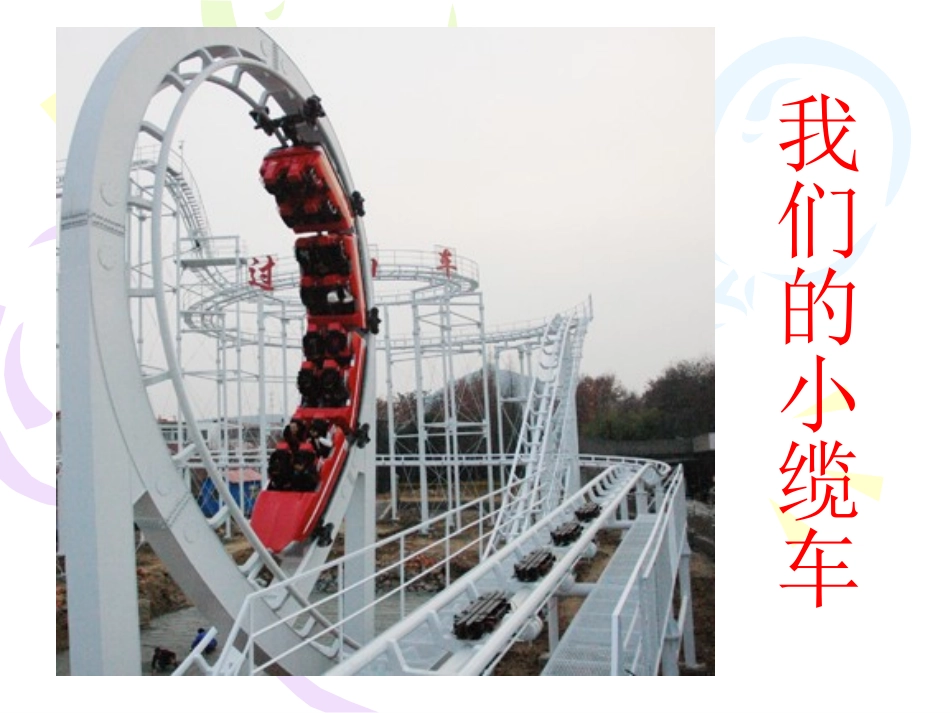 第一课我们的小缆车 (2)_第1页