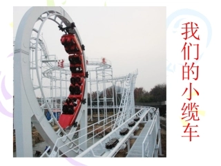 第一课我们的小缆车 (2)