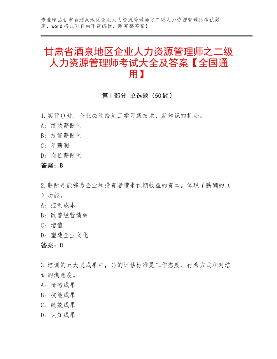 甘肃省酒泉地区企业人力资源管理师之二级人力资源管理师考试大全及答案【全国通用】_第1页