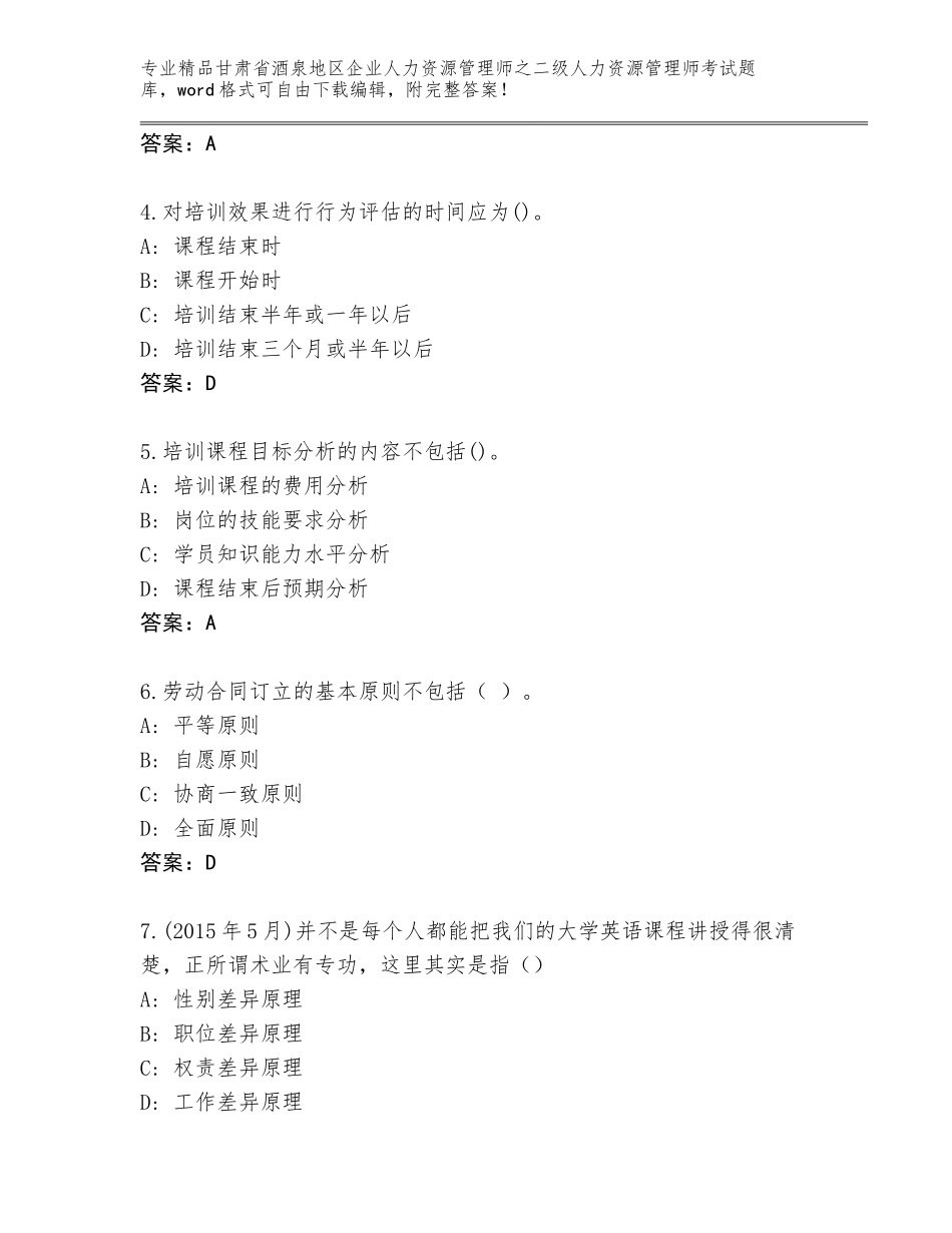 甘肃省酒泉地区企业人力资源管理师之二级人力资源管理师考试大全及答案【全国通用】_第2页