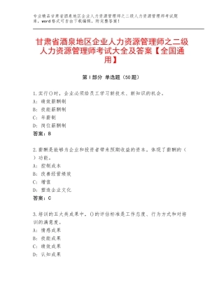 甘肃省酒泉地区企业人力资源管理师之二级人力资源管理师考试大全及答案【全国通用】
