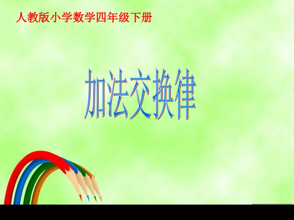 加法交换律1_第1页