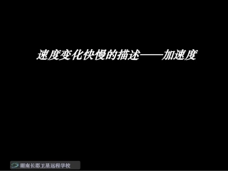 080917高一物理《速度变化快慢的描述-加速度》（课件）