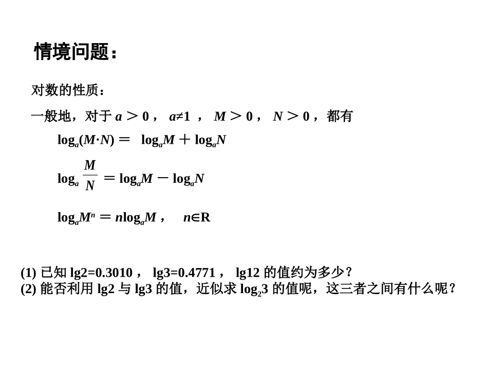 2015年高中数学321对数（3）课件_第2页