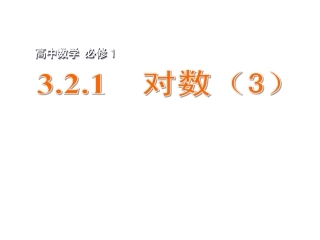 2015年高中数学321对数（3）课件