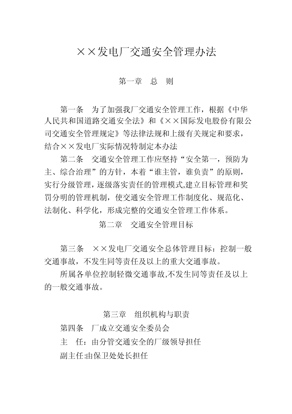 发电厂交通安全管理办法 _第1页