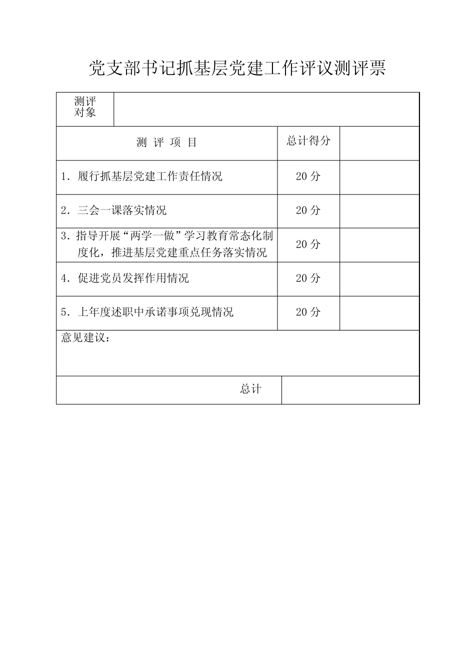 党支部书记抓基层党建工作评议测评票_第1页