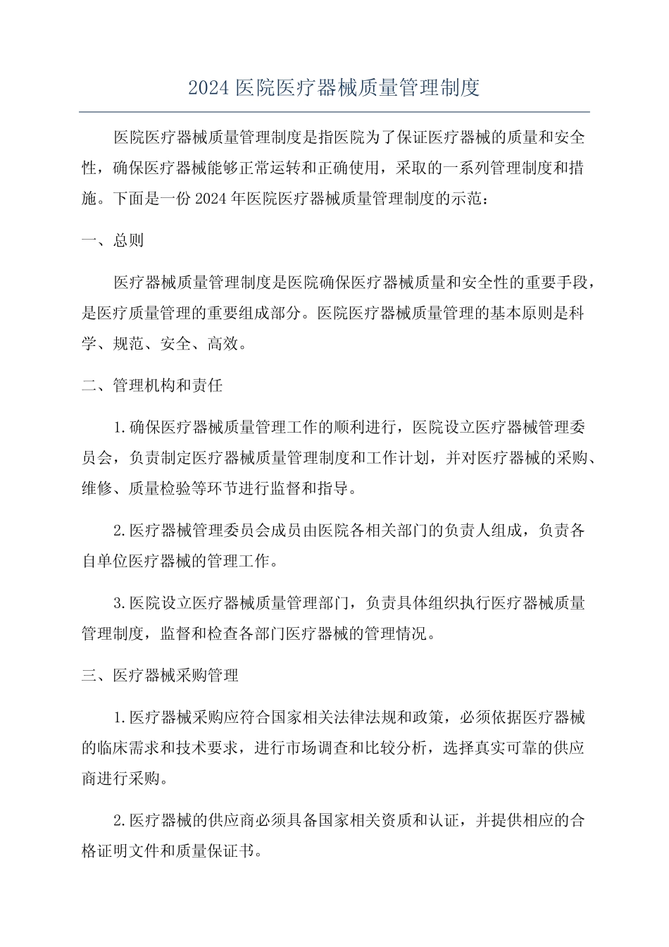 2024医院医疗器械质量管理制度 _第1页