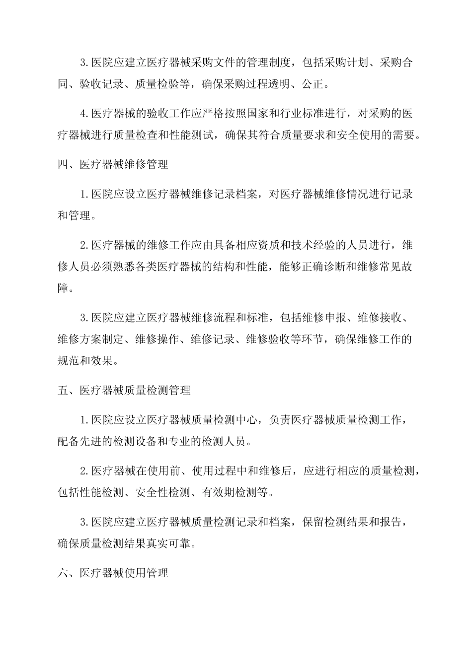 2024医院医疗器械质量管理制度 _第2页
