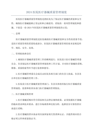 2024医院医疗器械质量管理制度 