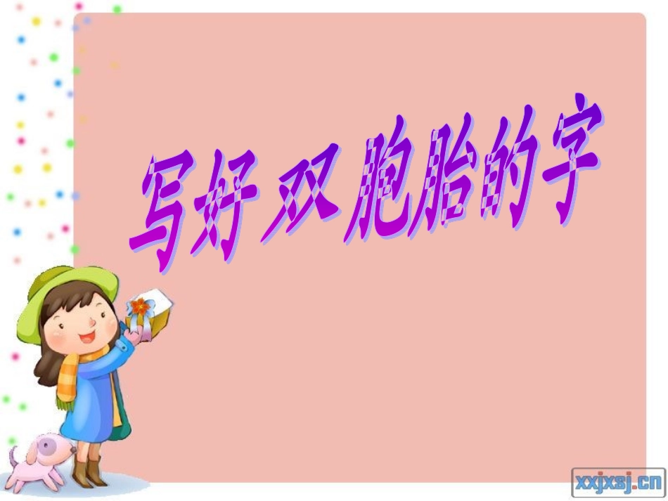 写好双胞胎的字_第3页