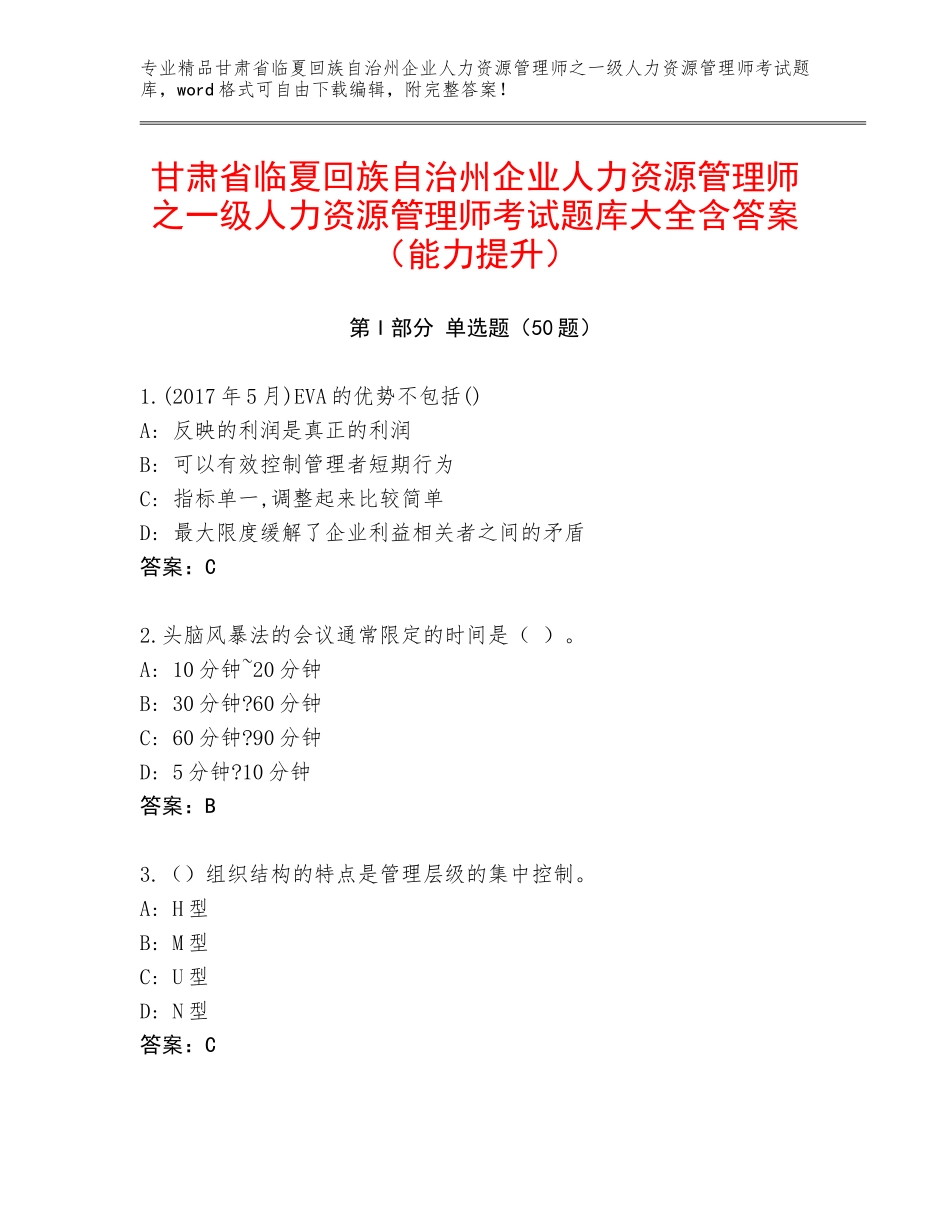 甘肃省临夏回族自治州企业人力资源管理师之一级人力资源管理师考试题库大全含答案（能力提升）_第1页