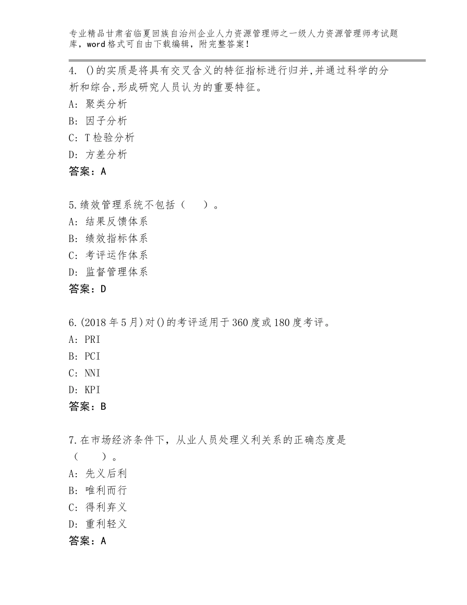 甘肃省临夏回族自治州企业人力资源管理师之一级人力资源管理师考试题库大全含答案（能力提升）_第2页