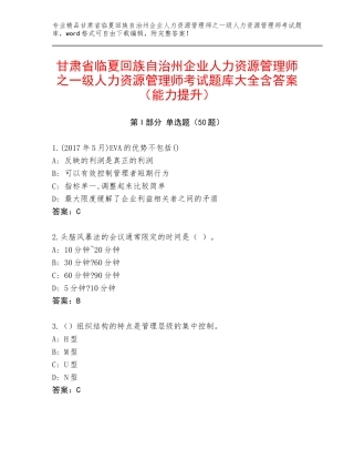 甘肃省临夏回族自治州企业人力资源管理师之一级人力资源管理师考试题库大全含答案（能力提升）