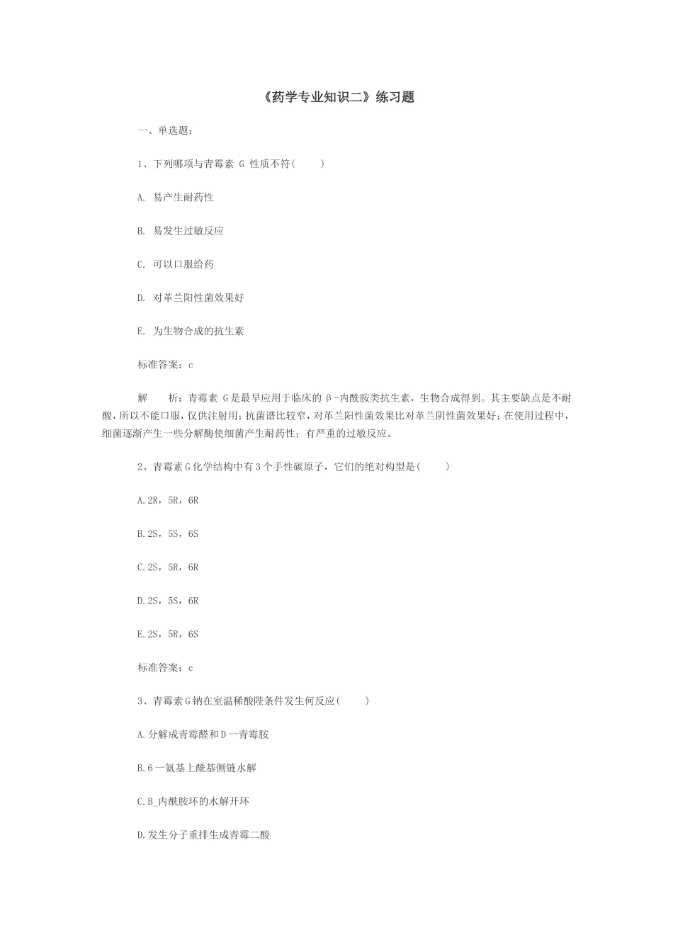 药学专业知识二_第1页