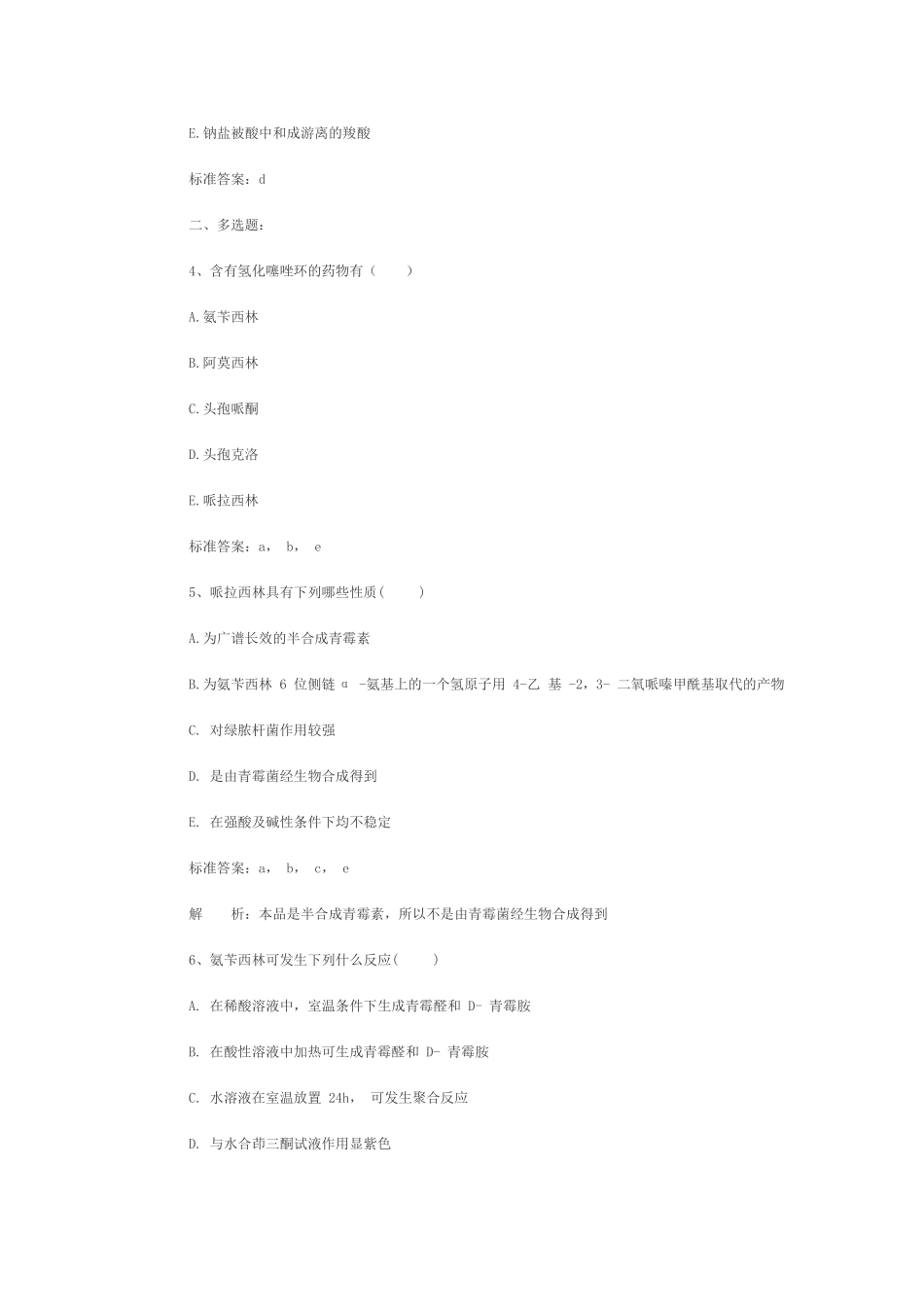 药学专业知识二_第2页