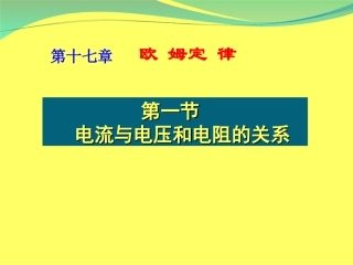 第1节电流与电压和电阻的关系