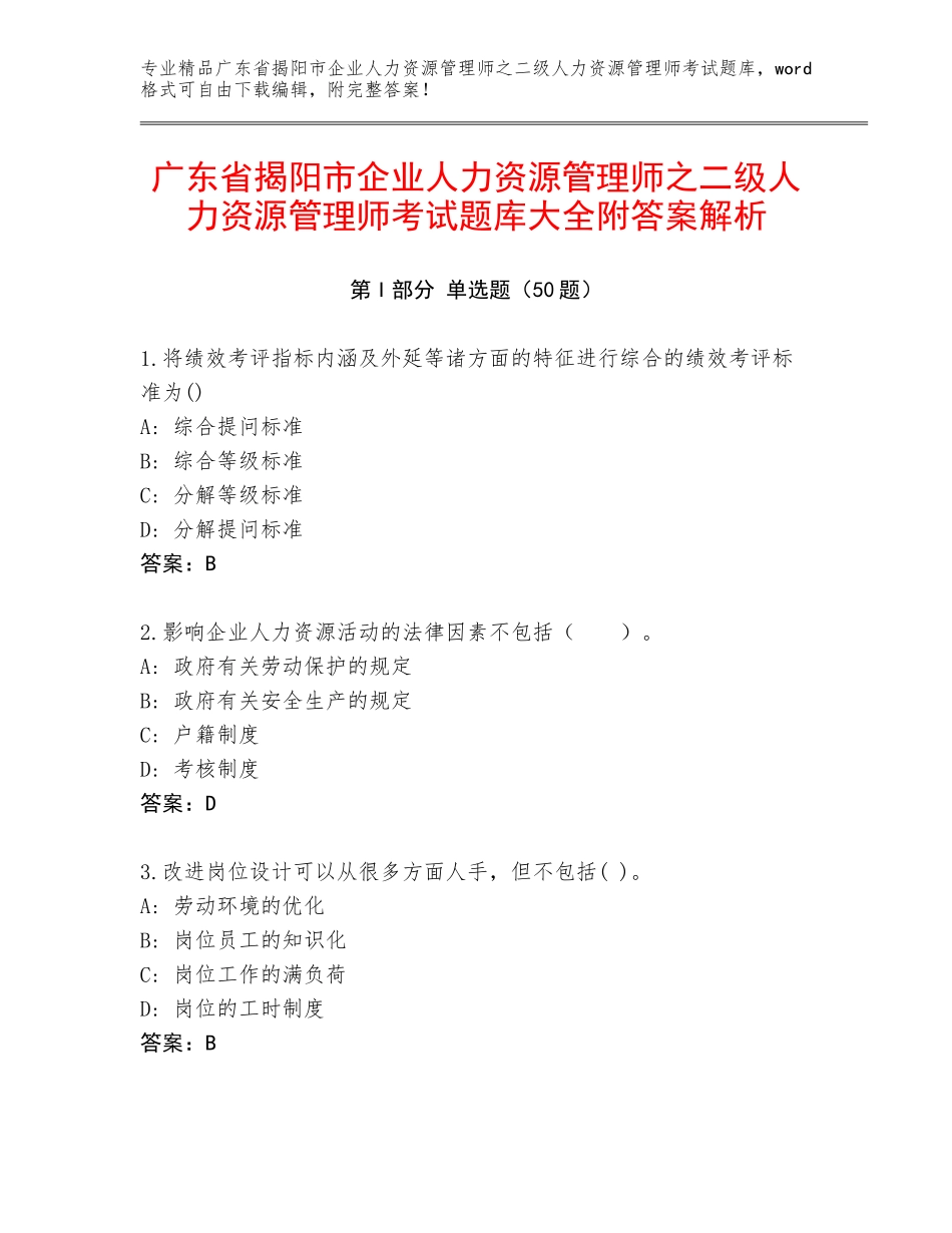 广东省揭阳市企业人力资源管理师之二级人力资源管理师考试题库大全附答案解析_第1页