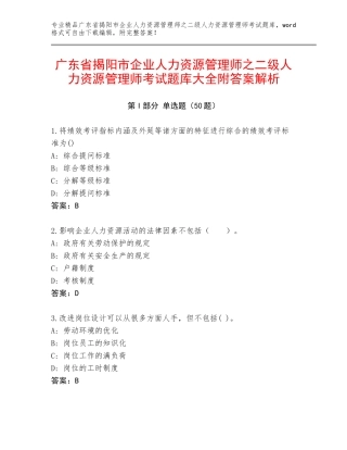 广东省揭阳市企业人力资源管理师之二级人力资源管理师考试题库大全附答案解析