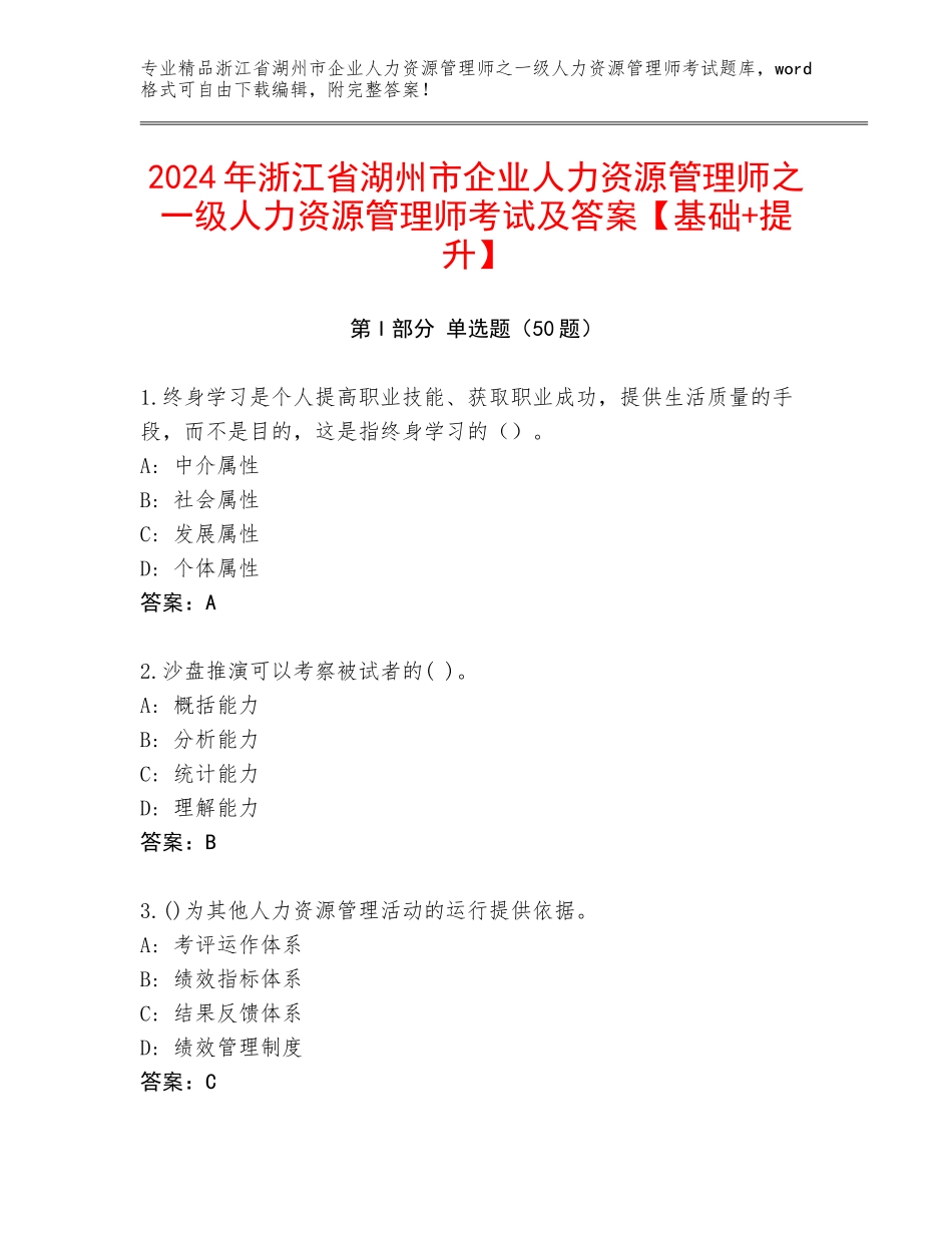 2024年浙江省湖州市企业人力资源管理师之一级人力资源管理师考试及答案【基础+提升】_第1页