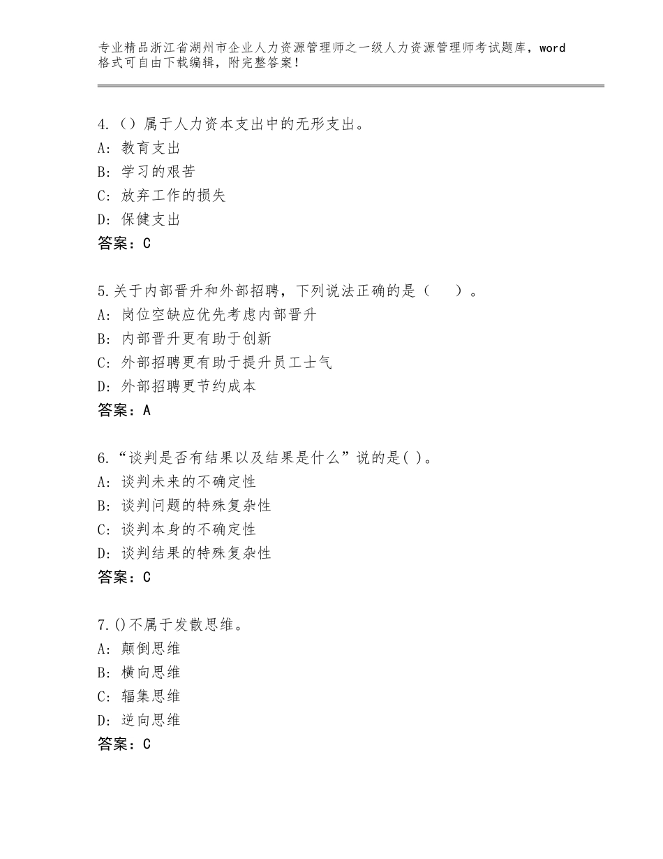 2024年浙江省湖州市企业人力资源管理师之一级人力资源管理师考试及答案【基础+提升】_第2页