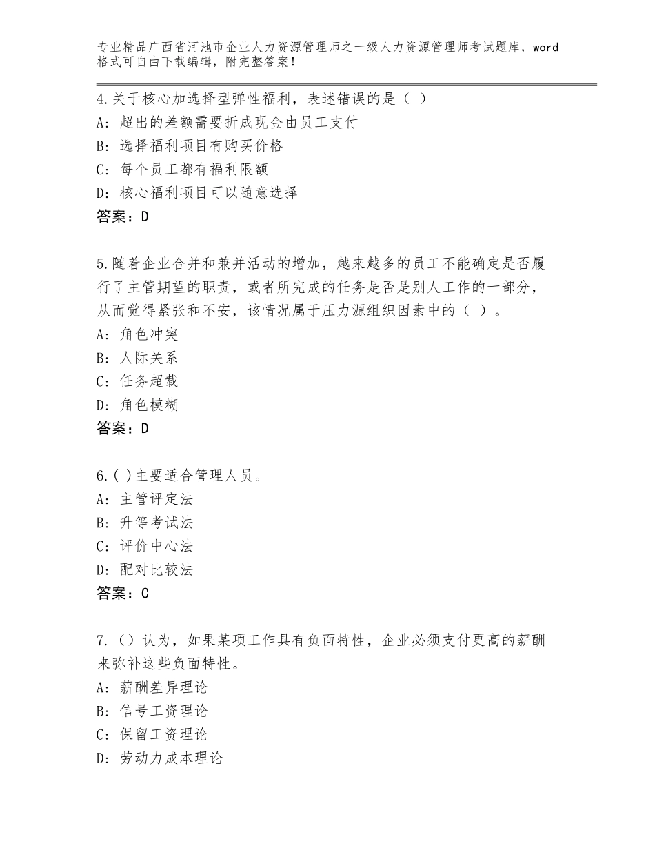 广西省河池市企业人力资源管理师之一级人力资源管理师考试内部题库附答案（B卷）_第2页