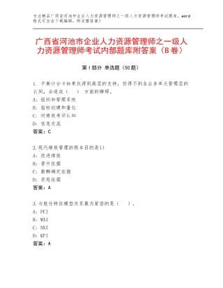广西省河池市企业人力资源管理师之一级人力资源管理师考试内部题库附答案（B卷）