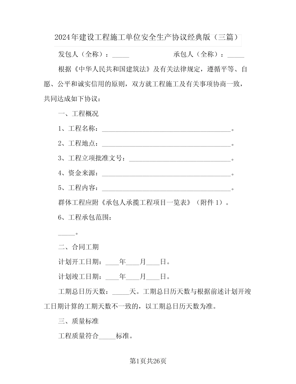 2024年建设工程施工单位安全生产协议经典版(三) _第1页