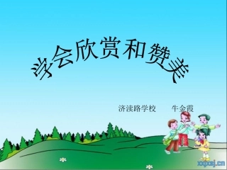 学会欣赏和赞美