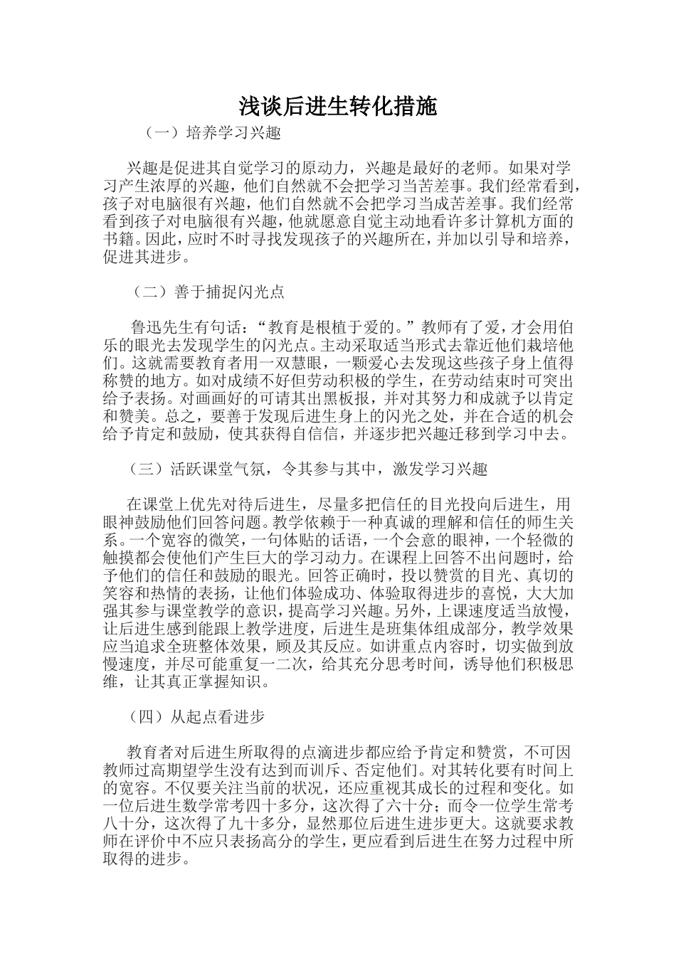 后进生的转化_第1页