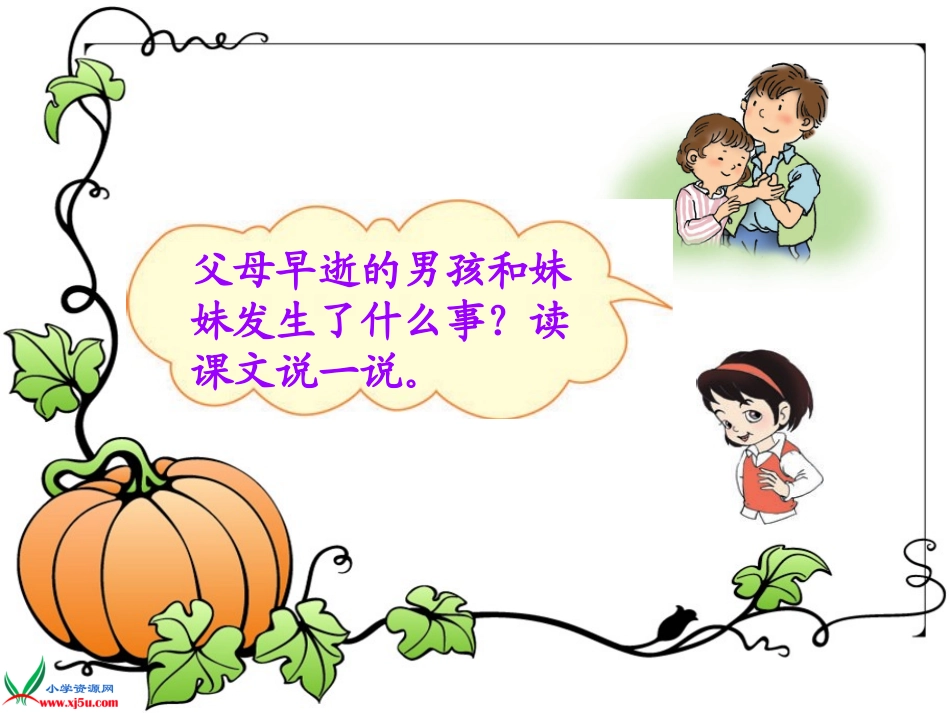 (长春版)四年级语文上册课件-平分生命-1_第3页