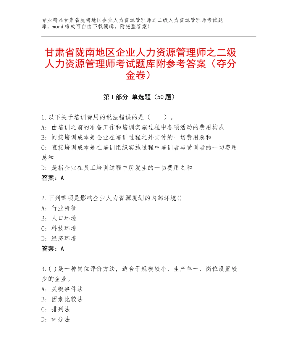甘肃省陇南地区企业人力资源管理师之二级人力资源管理师考试题库附参考答案（夺分金卷）_第1页