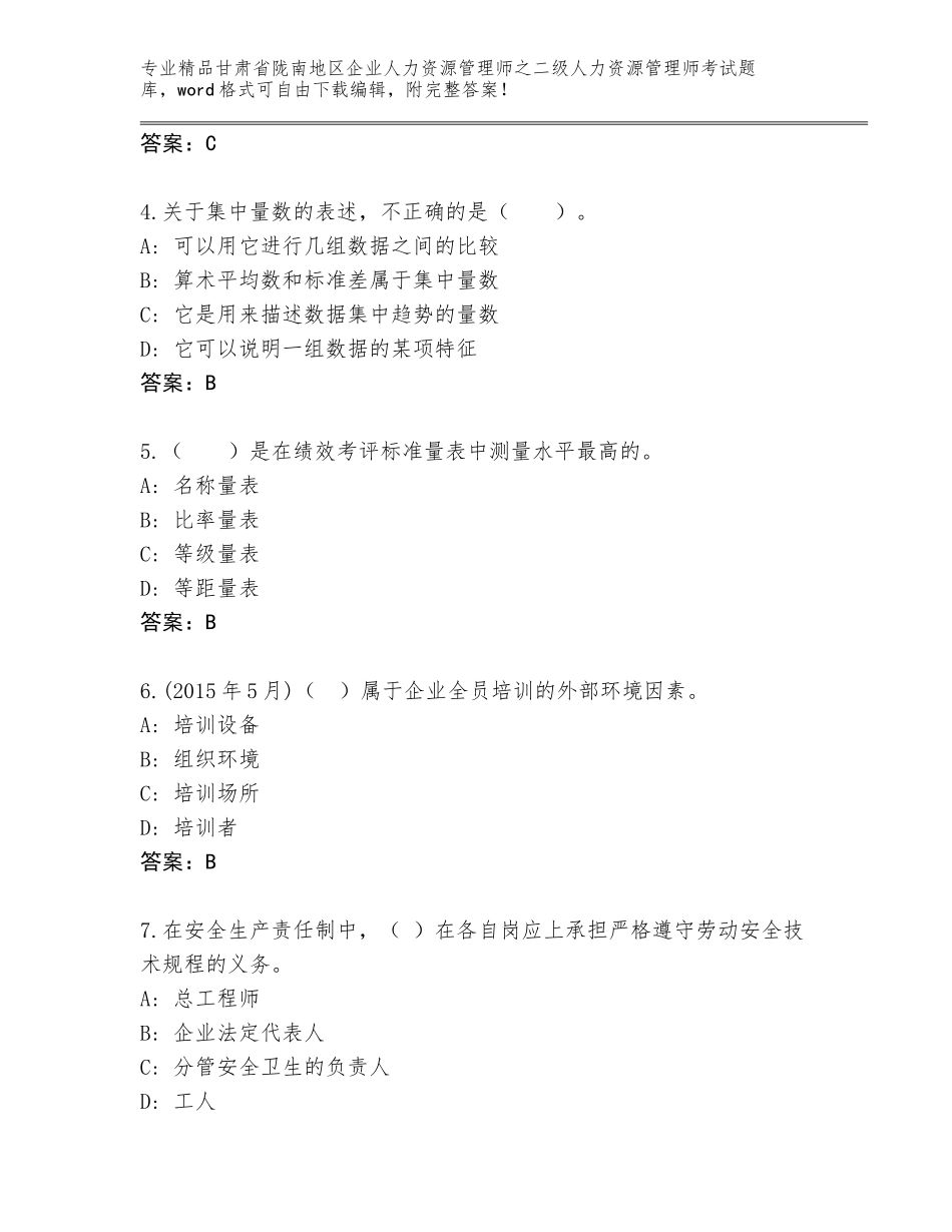 甘肃省陇南地区企业人力资源管理师之二级人力资源管理师考试题库附参考答案（夺分金卷）_第2页