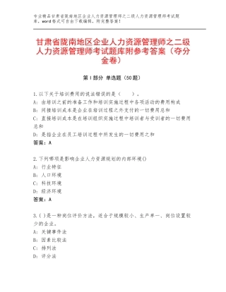 甘肃省陇南地区企业人力资源管理师之二级人力资源管理师考试题库附参考答案（夺分金卷）