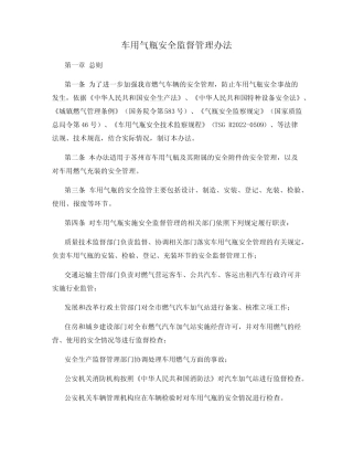车用气瓶安全监督管理办法 