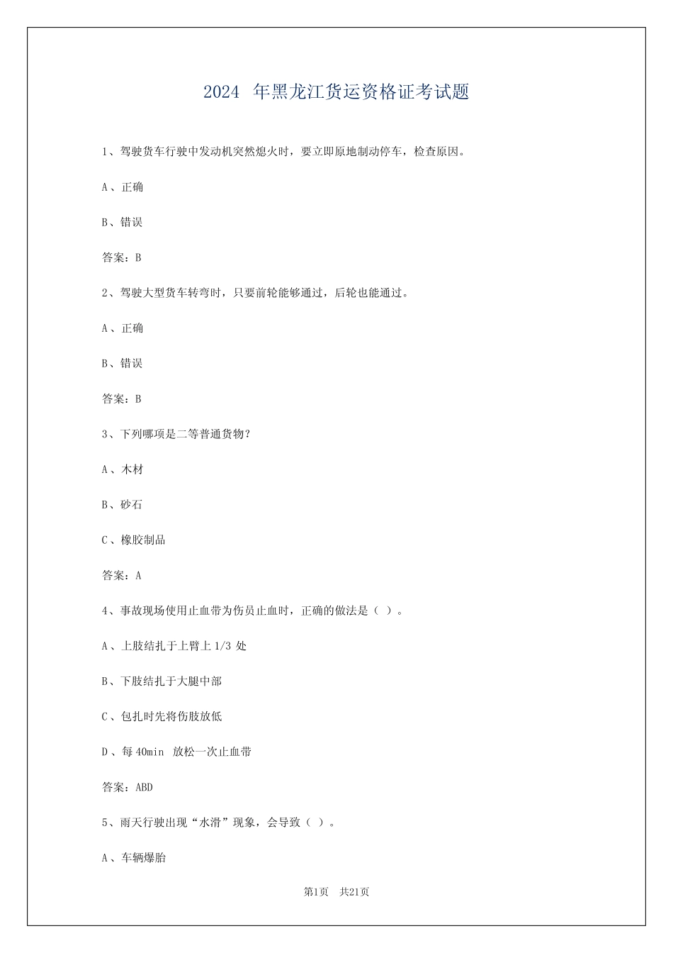 2024年黑龙江货运资格证考试题 _第1页