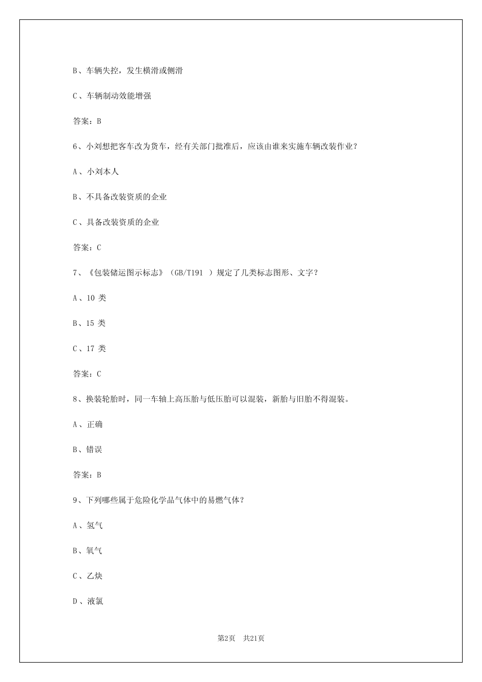 2024年黑龙江货运资格证考试题 _第2页