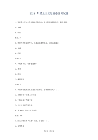 2024年黑龙江货运资格证考试题 