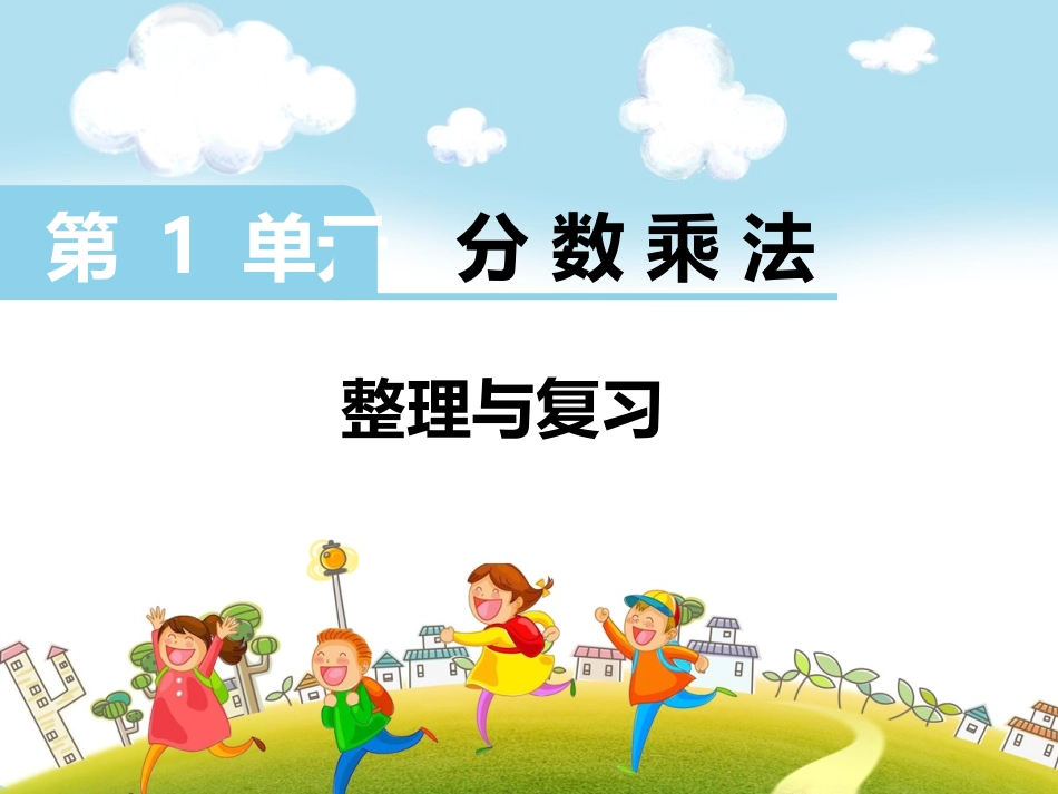 1单元分数乘法整理与复习_第1页