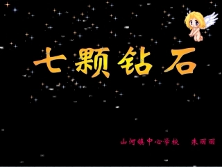 七颗钻石朱丽丽