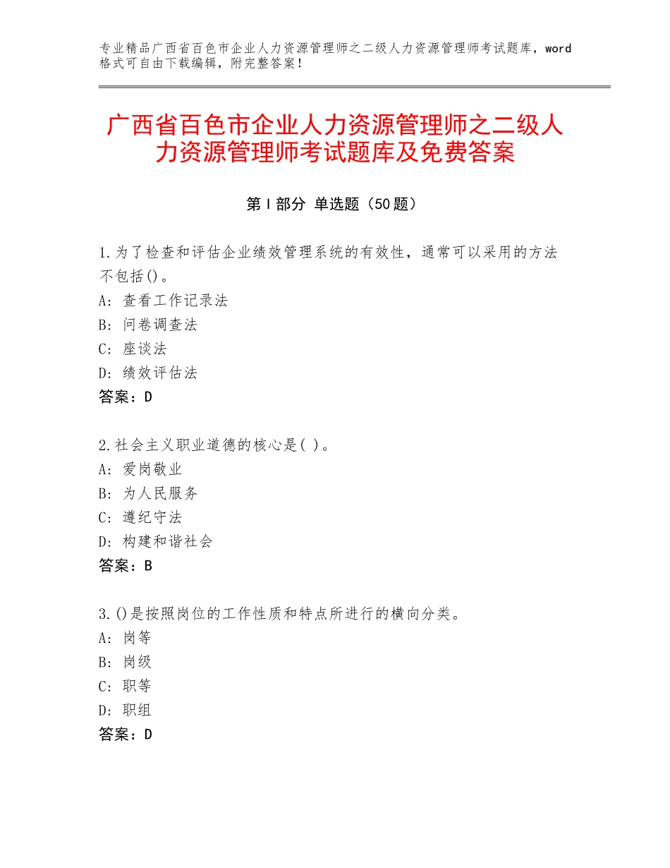 广西省百色市企业人力资源管理师之二级人力资源管理师考试题库及免费答案_第1页