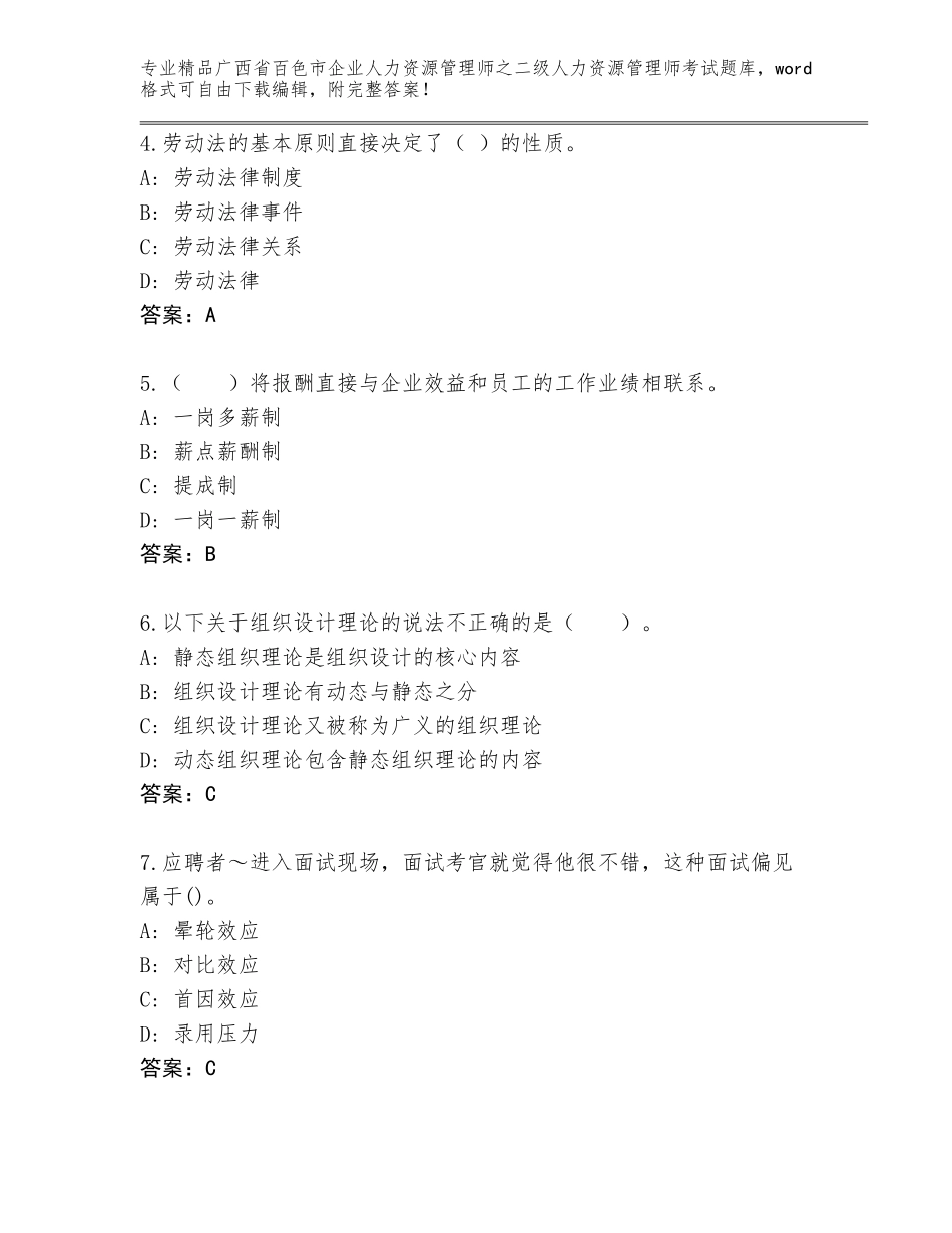 广西省百色市企业人力资源管理师之二级人力资源管理师考试题库及免费答案_第2页