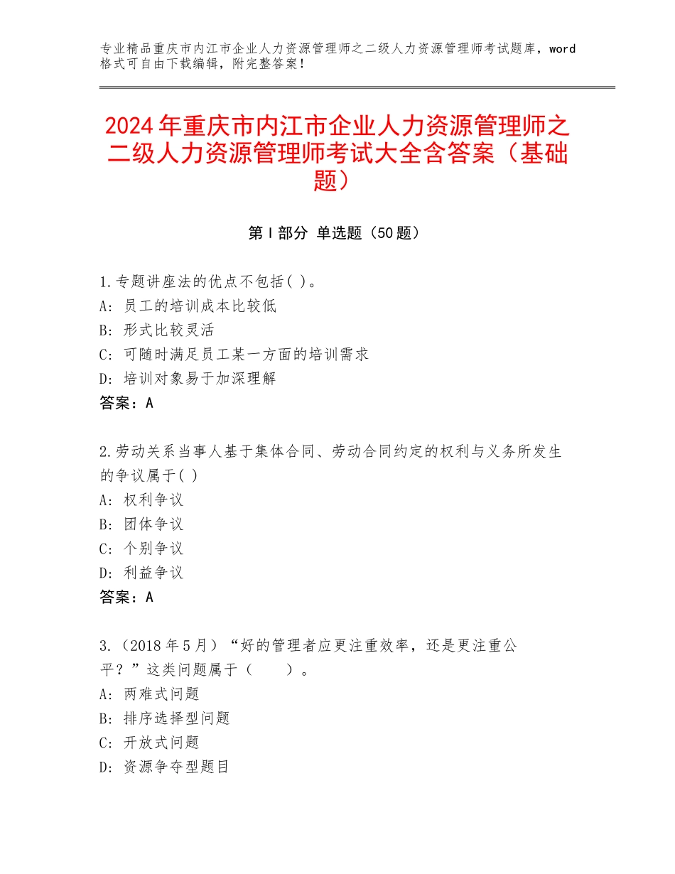 2024年重庆市内江市企业人力资源管理师之二级人力资源管理师考试大全含答案（基础题）_第1页