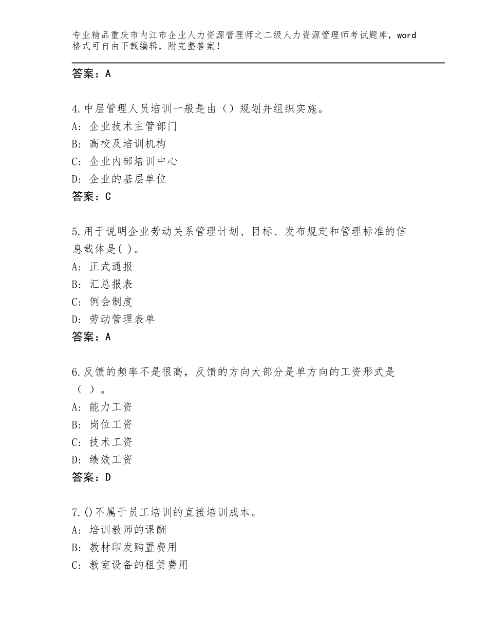 2024年重庆市内江市企业人力资源管理师之二级人力资源管理师考试大全含答案（基础题）_第2页