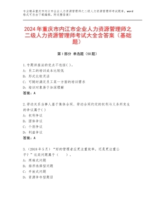 2024年重庆市内江市企业人力资源管理师之二级人力资源管理师考试大全含答案（基础题）