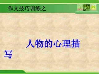 人物的心理描写