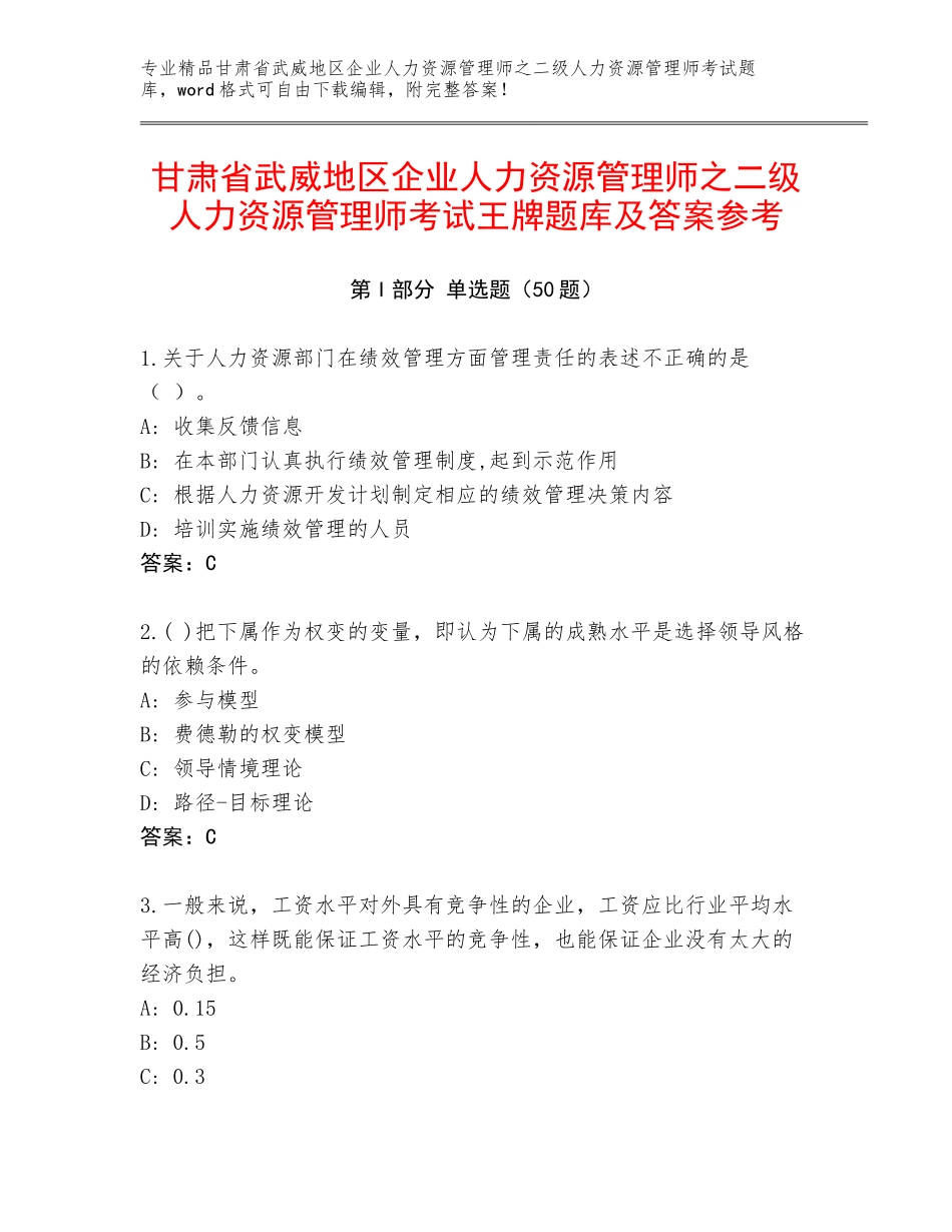 甘肃省武威地区企业人力资源管理师之二级人力资源管理师考试王牌题库及答案参考_第1页