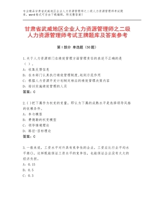 甘肃省武威地区企业人力资源管理师之二级人力资源管理师考试王牌题库及答案参考