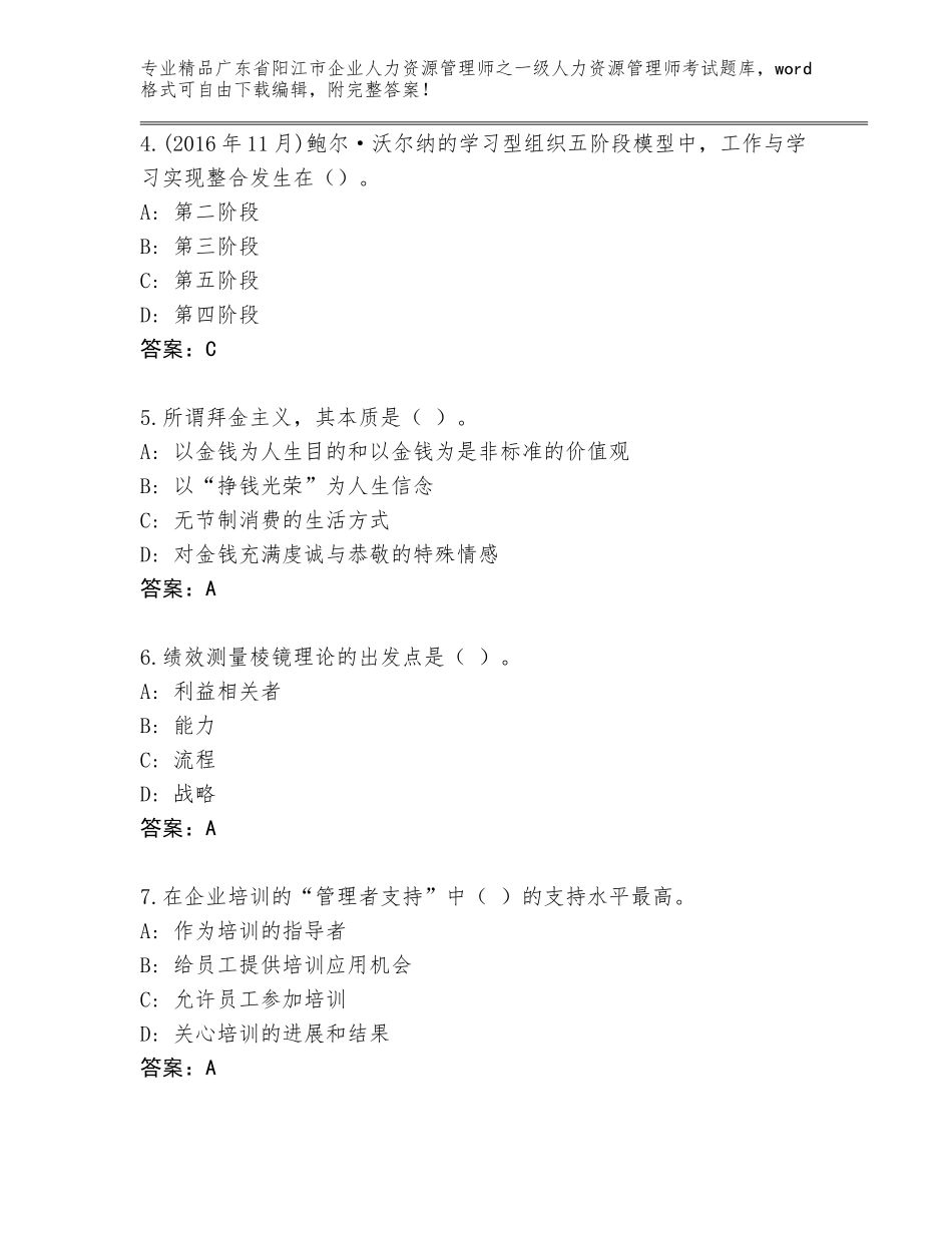 广东省阳江市企业人力资源管理师之一级人力资源管理师考试题库新版_第2页
